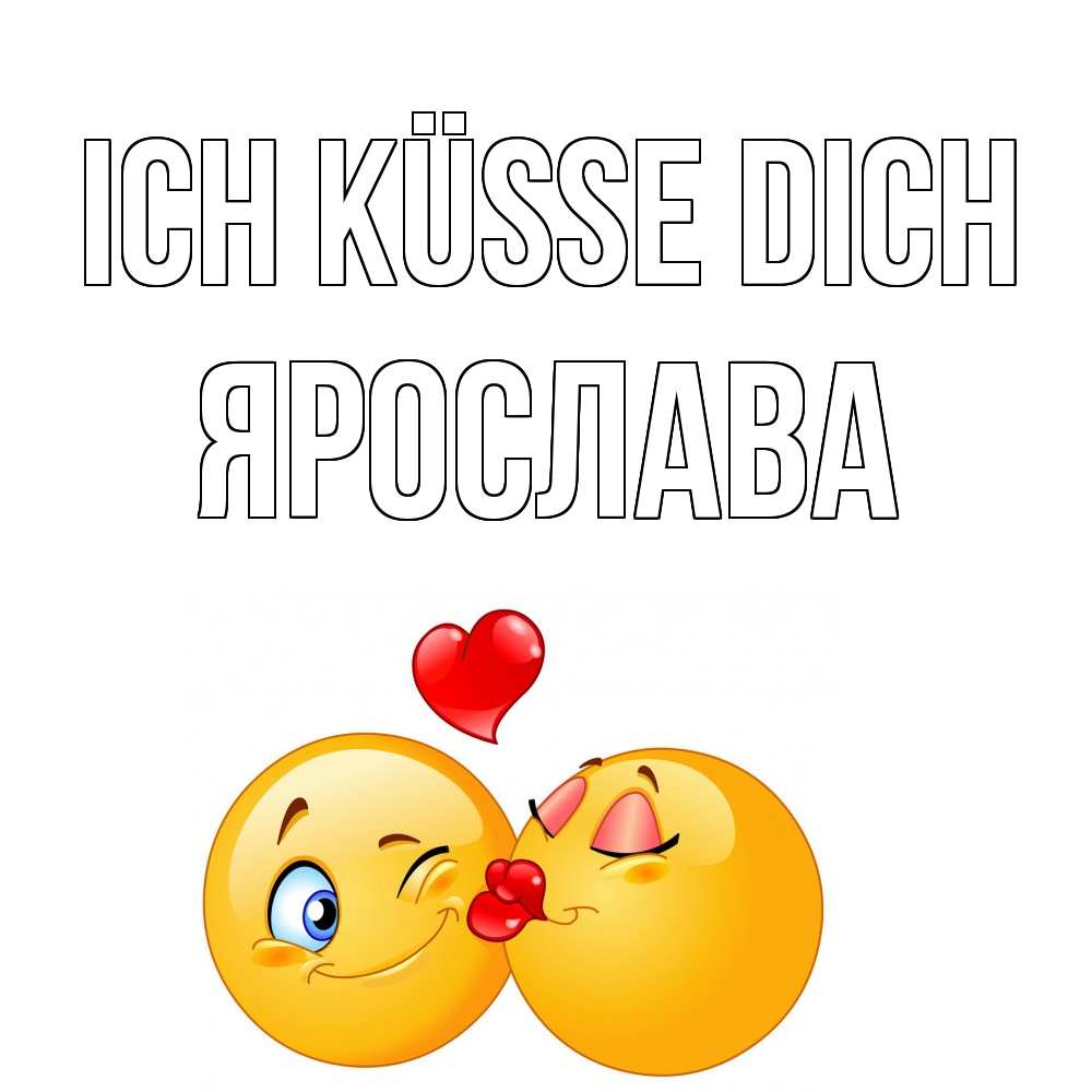 Открытка на каждый день с именем, Ярослава Ich küsse dich поцелуйчик Прикольная открытка с пожеланием онлайн скачать бесплатно 