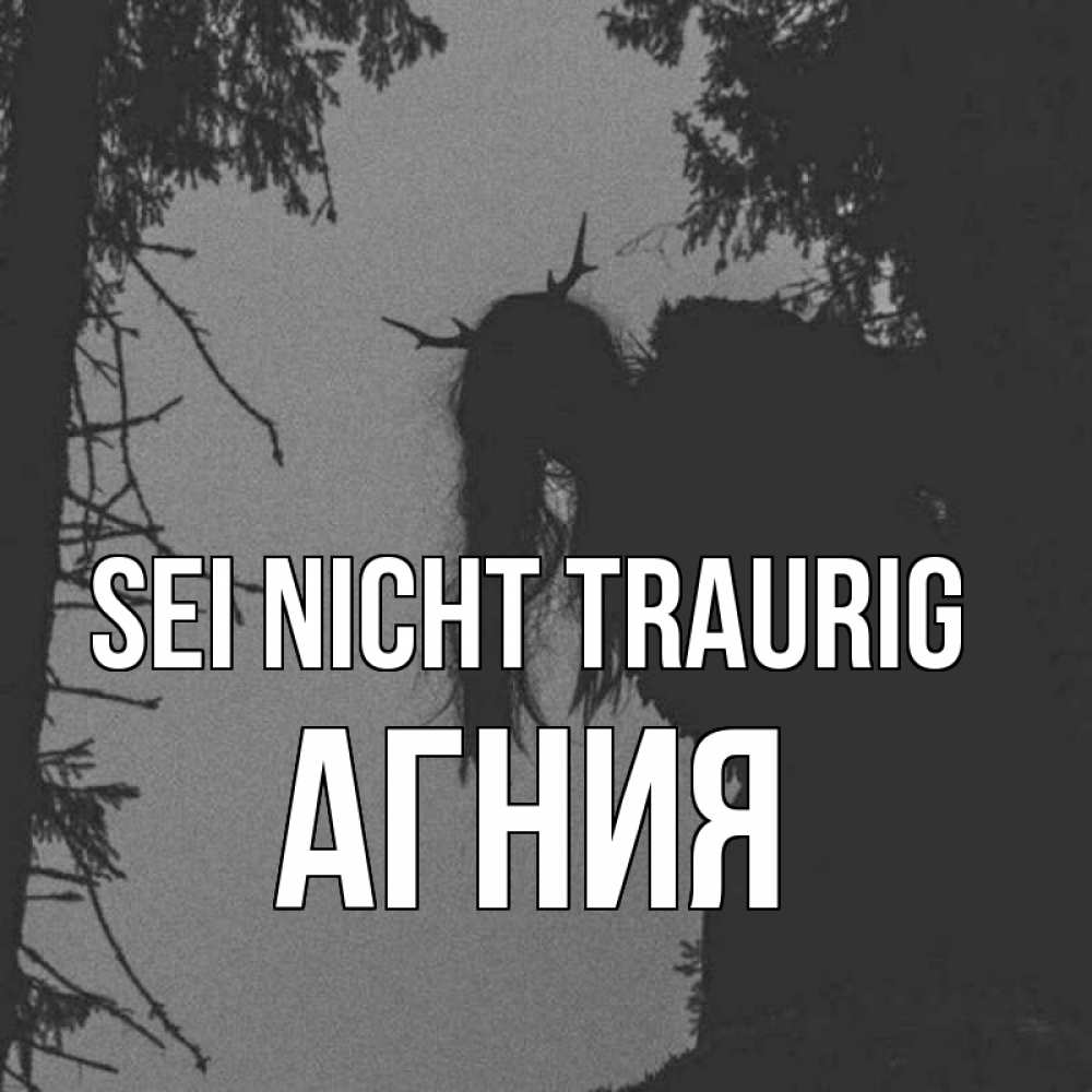 Открытка на каждый день с именем, Агния Sei nicht traurig чудище лесное Прикольная открытка с пожеланием онлайн скачать бесплатно 
