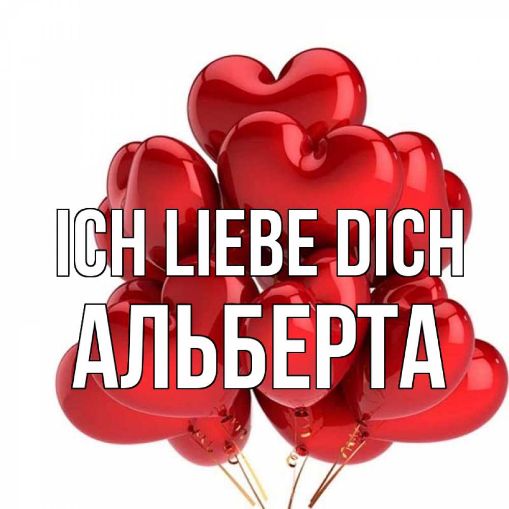 Открытка на каждый день с именем, Альберта Ich liebe dich бордовые шары Прикольная открытка с пожеланием онлайн скачать бесплатно 