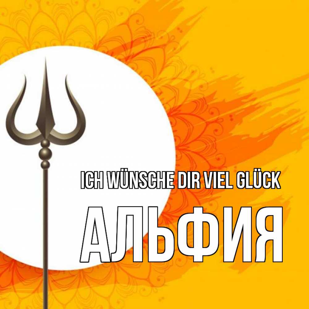 Открытка на каждый день с именем, Альфия Ich wünsche dir viel Glück пусть повезет Прикольная открытка с пожеланием онлайн скачать бесплатно 