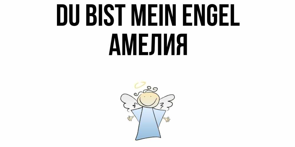 Открытка на каждый день с именем, Амелия Du bist mein Engel ангел Прикольная открытка с пожеланием онлайн скачать бесплатно 