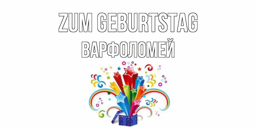 Открытка на каждый день с именем, Варфоломей Zum Geburtstag Коробка,радуга,звезды Прикольная открытка с пожеланием онлайн скачать бесплатно 