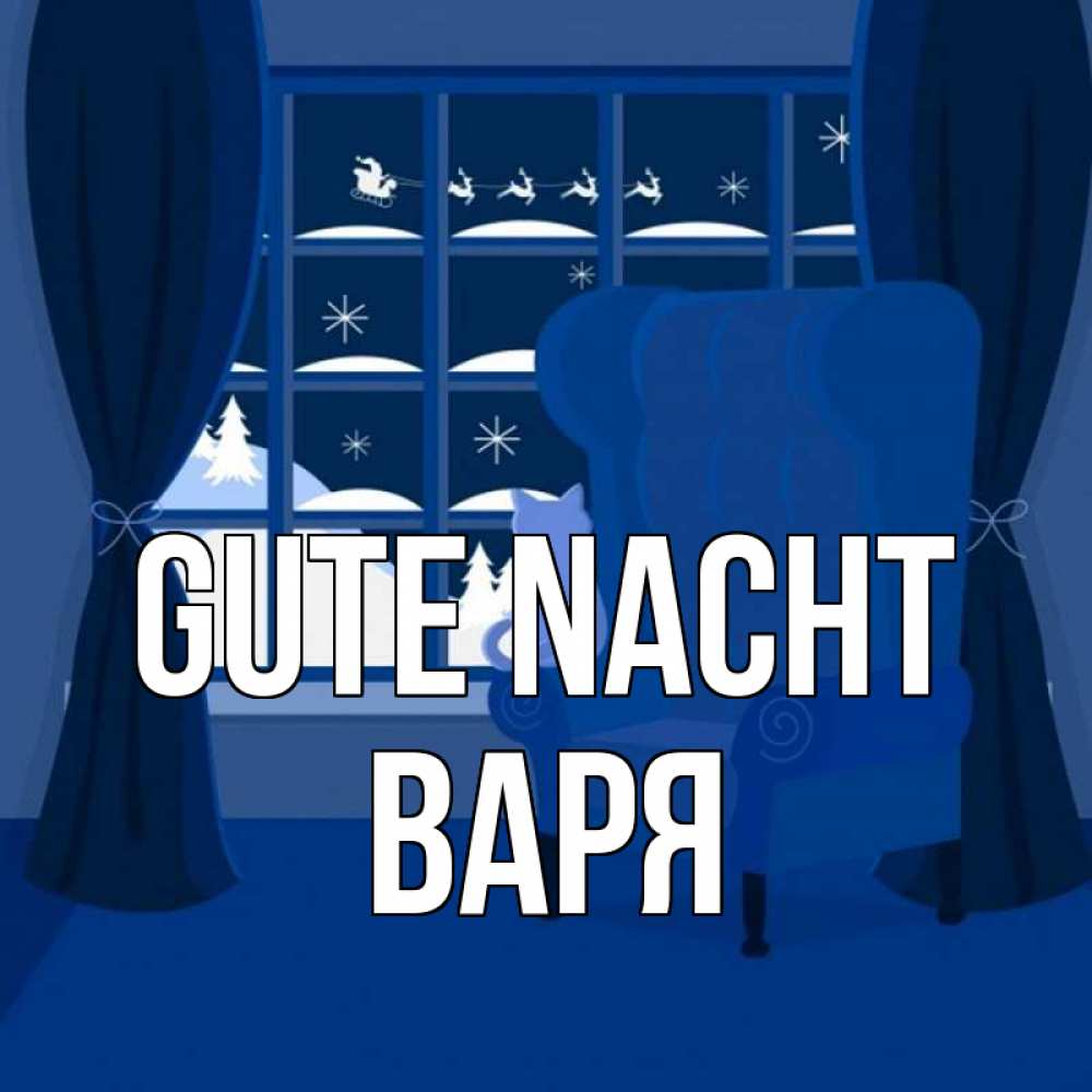 Открытка на каждый день с именем, Варя Gute Nacht зимняя тема Прикольная открытка с пожеланием онлайн скачать бесплатно 
