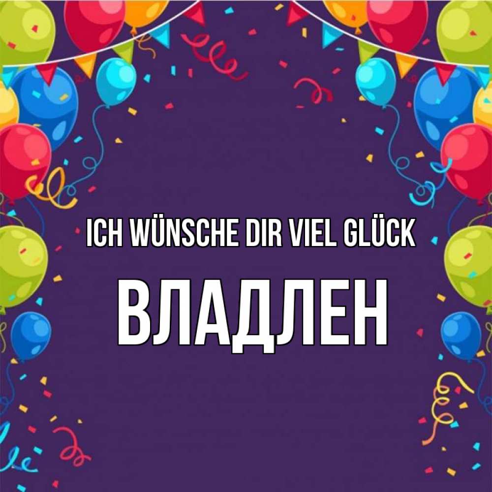 Открытка на каждый день с именем, Владлен Ich wünsche dir viel Glück шары Прикольная открытка с пожеланием онлайн скачать бесплатно 