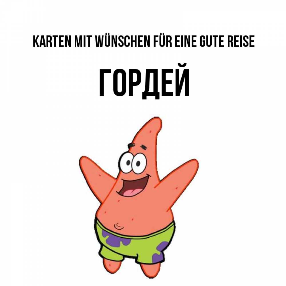 Открытка на каждый день с именем, Гордей Karten mit Wünschen für eine gute Reise желает тебе хорошей дороги Прикольная открытка с пожеланием онлайн скачать бесплатно 