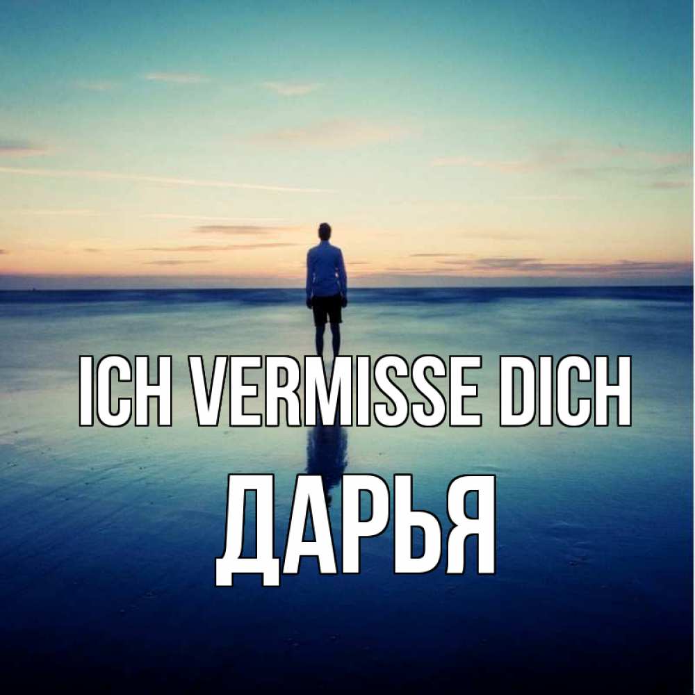 Открытка на каждый день с именем, Дарья Ich vermisse dich зима Прикольная открытка с пожеланием онлайн скачать бесплатно 