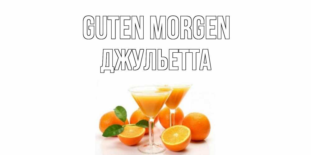 Открытка на каждый день с именем, Джульетта Guten Morgen апельсин Прикольная открытка с пожеланием онлайн скачать бесплатно 