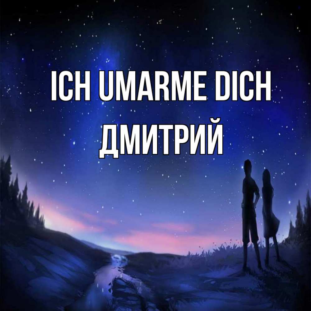 Открытка на каждый день с именем, Дмитрий Ich umarme dich абстракция 1 Прикольная открытка с пожеланием онлайн скачать бесплатно 