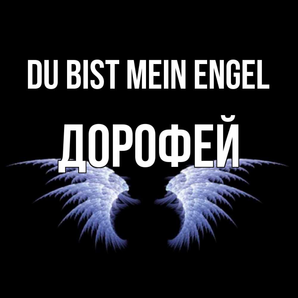 Открытка на каждый день с именем, Дорофей Du bist mein Engel ангельские крылья на черном фоне Прикольная открытка с пожеланием онлайн скачать бесплатно 