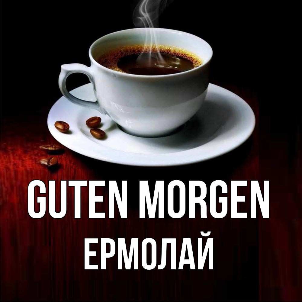 Открытка на каждый день с именем, Ермолай Guten Morgen белая посуда Прикольная открытка с пожеланием онлайн скачать бесплатно 