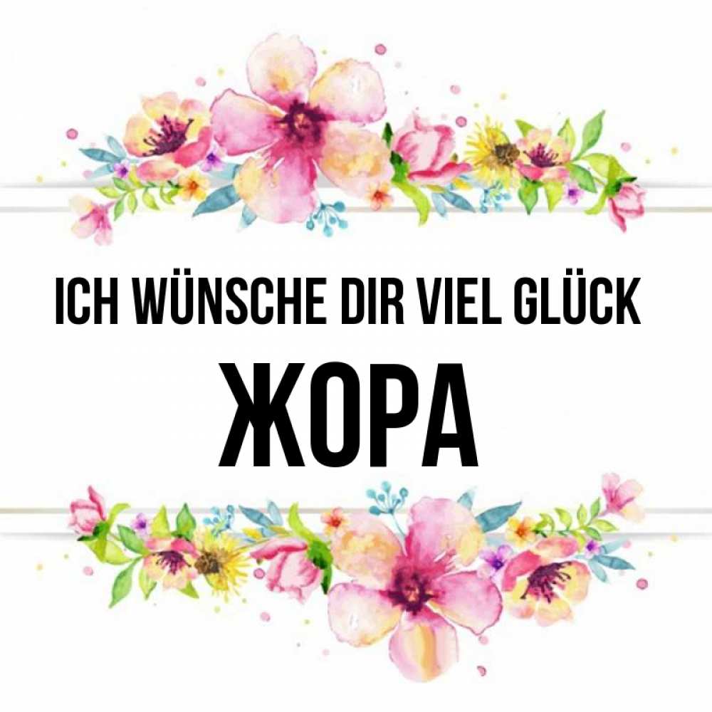 Открытка на каждый день с именем, Жора Ich wünsche dir viel Glück пусть повезет 1 Прикольная открытка с пожеланием онлайн скачать бесплатно 