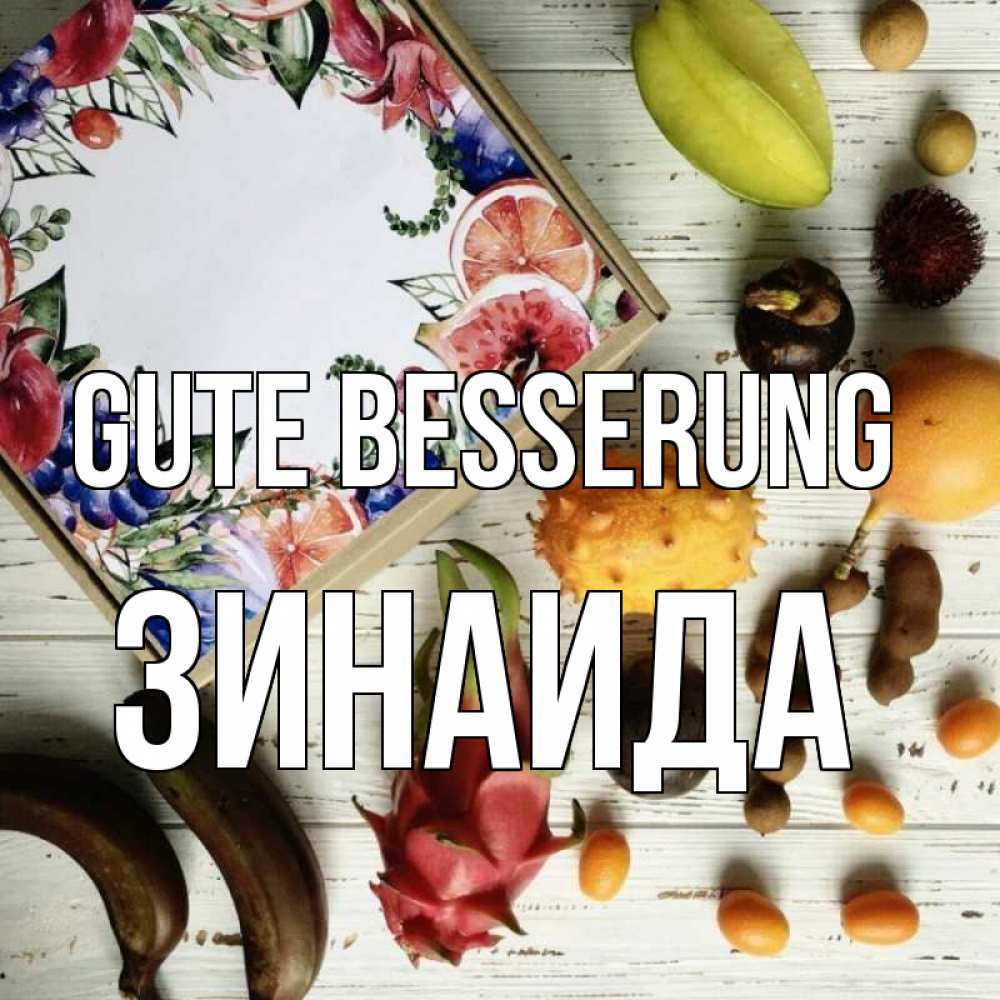 Открытка на каждый день с именем, Зинаида Gute Besserung но вот кто то считает что это полезно Прикольная открытка с пожеланием онлайн скачать бесплатно 