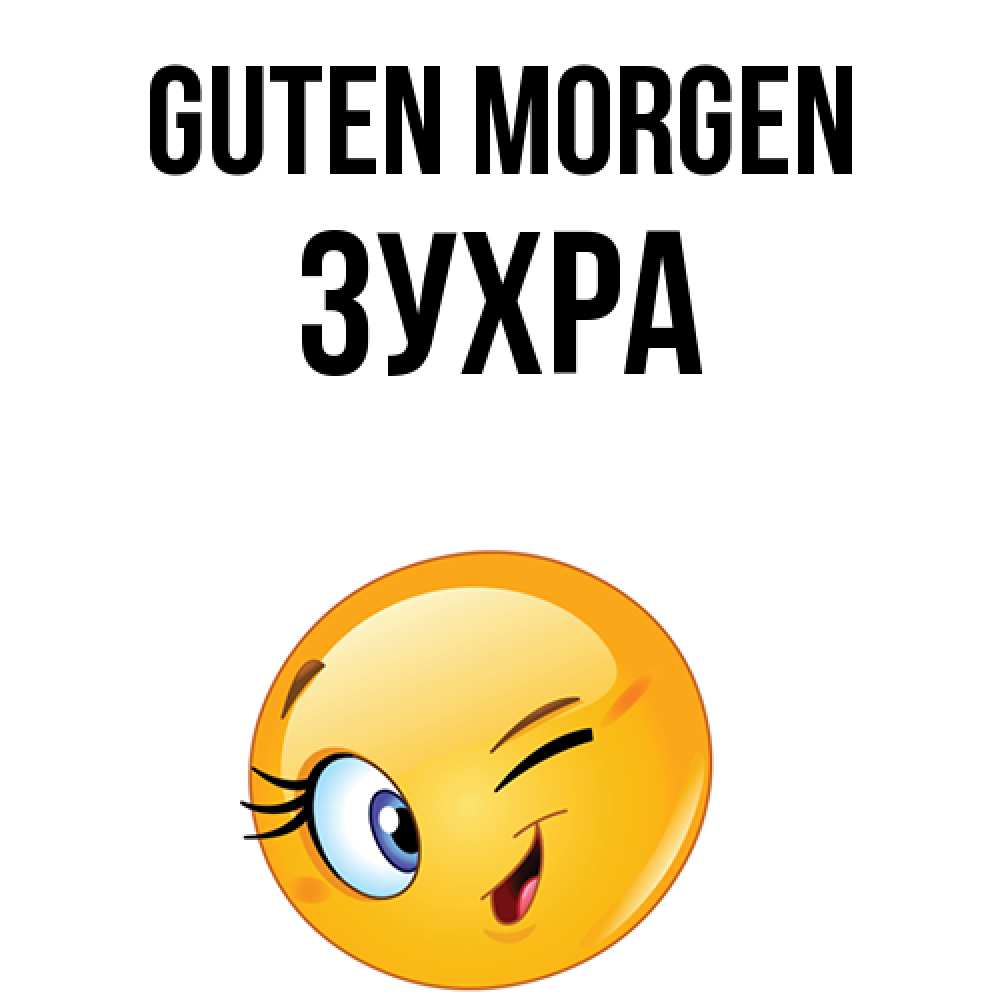 Открытка на каждый день с именем, Зухра Guten Morgen хорошее настроение Прикольная открытка с пожеланием онлайн скачать бесплатно 