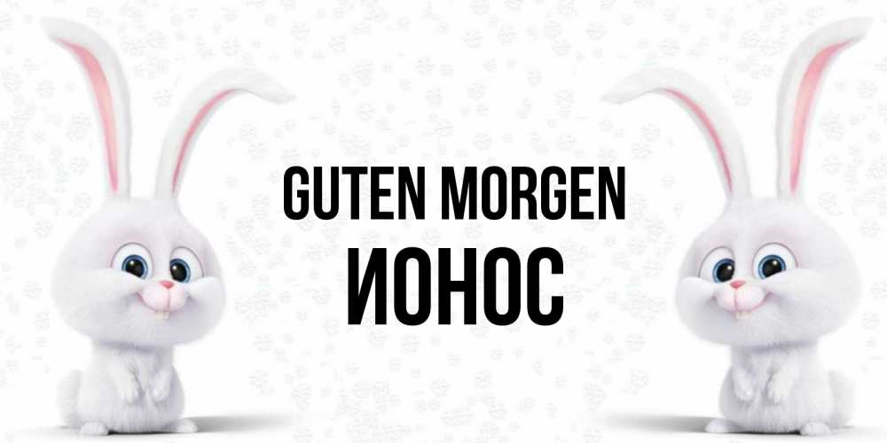 Открытка на каждый день с именем, Ионос Guten Morgen кролики с длинными ушками Прикольная открытка с пожеланием онлайн скачать бесплатно 