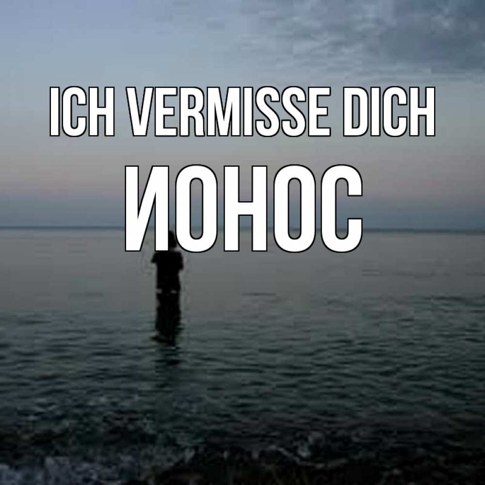 Открытка на каждый день с именем, Ионос Ich vermisse dich скука Прикольная открытка с пожеланием онлайн скачать бесплатно 