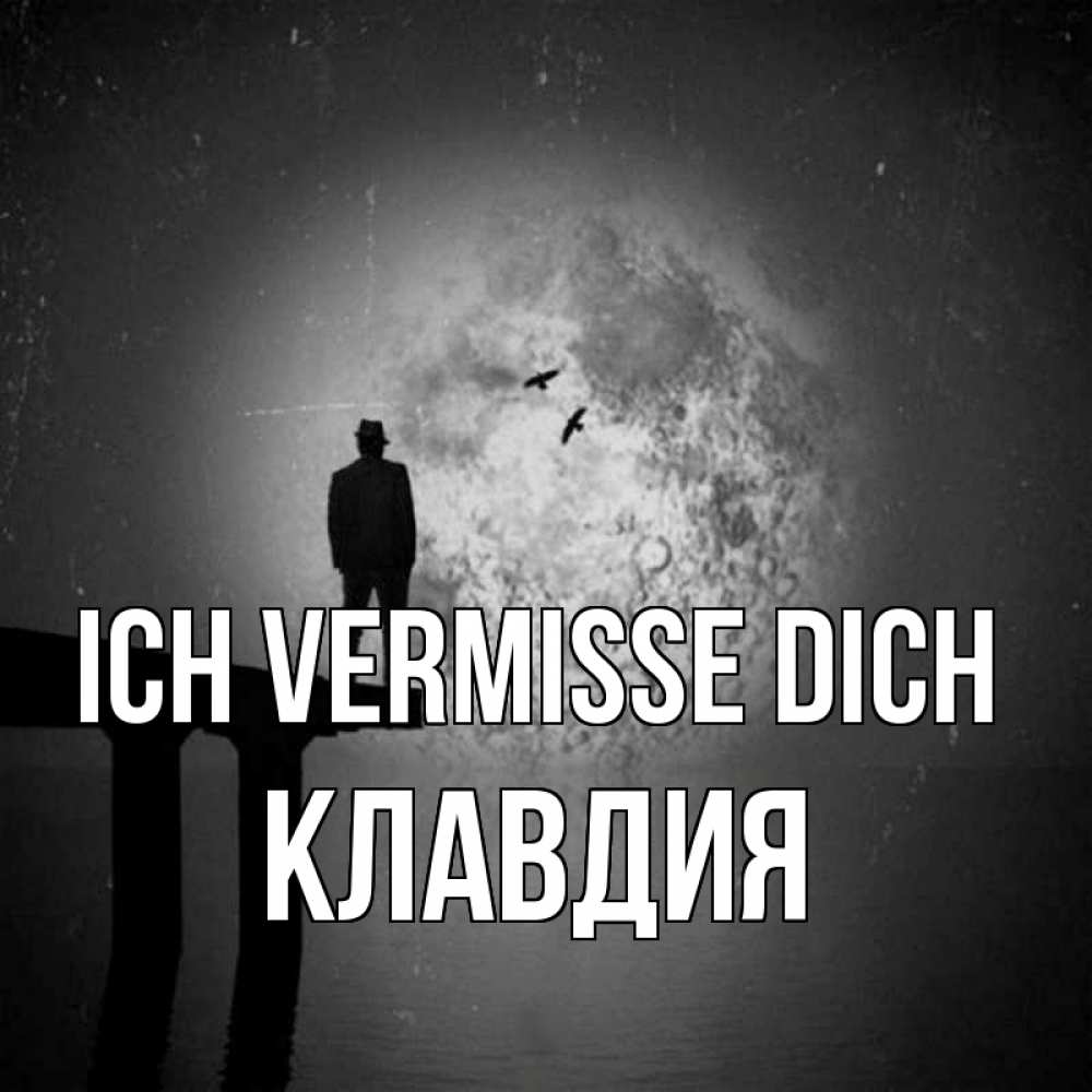 Открытка на каждый день с именем, Клавдия Ich vermisse dich мост 1 Прикольная открытка с пожеланием онлайн скачать бесплатно 