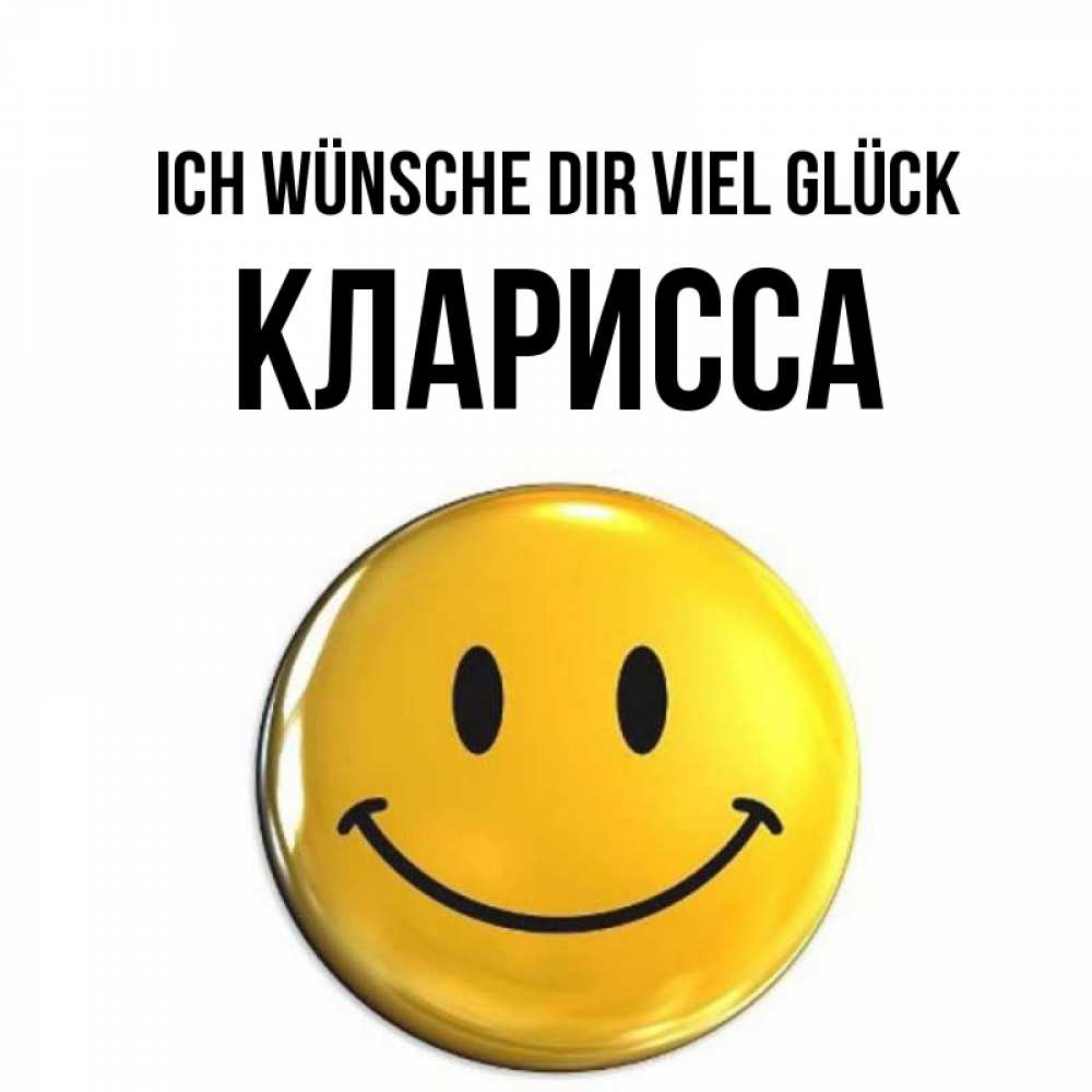 Открытка на каждый день с именем, Кларисса Ich wünsche dir viel Glück для поднятия настроения открытки на каждый день Прикольная открытка с пожеланием онлайн скачать бесплатно 