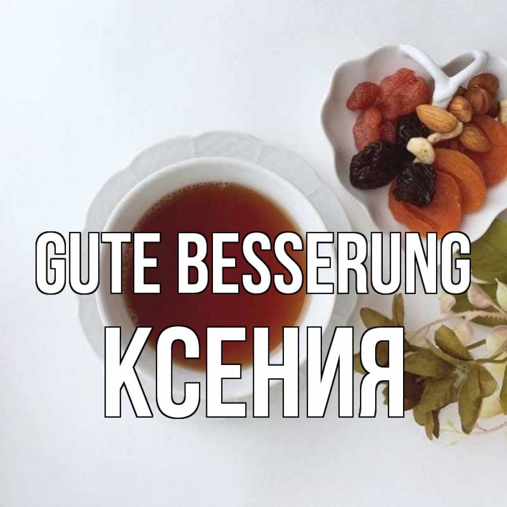 Открытка на каждый день с именем, Ксения Gute Besserung неизвестные растения Прикольная открытка с пожеланием онлайн скачать бесплатно 