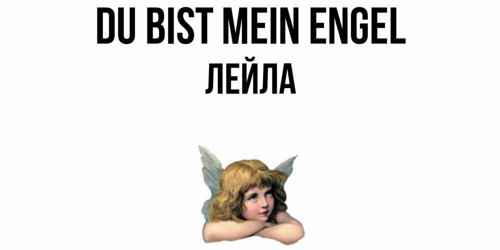 Открытка на каждый день с именем, Лейла Du bist mein Engel ангел Прикольная открытка с пожеланием онлайн скачать бесплатно 