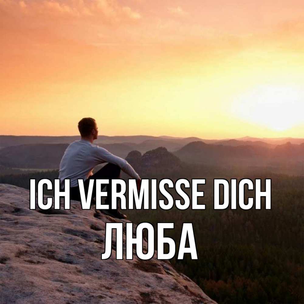 Открытка на каждый день с именем, Люба Ich vermisse dich открытка про скучашки 1 Прикольная открытка с пожеланием онлайн скачать бесплатно 