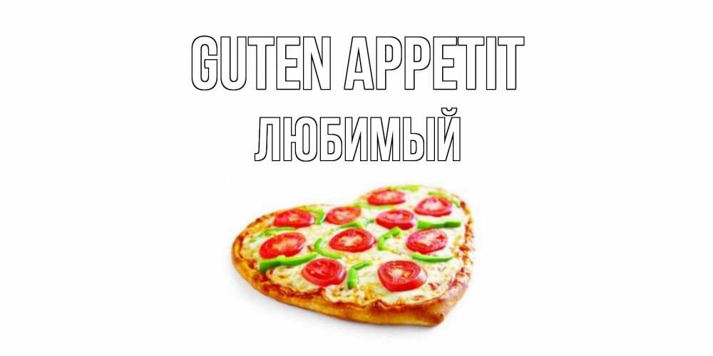 Открытка на каждый день с именем, Любимый Guten Appetit пицца Прикольная открытка с пожеланием онлайн скачать бесплатно 