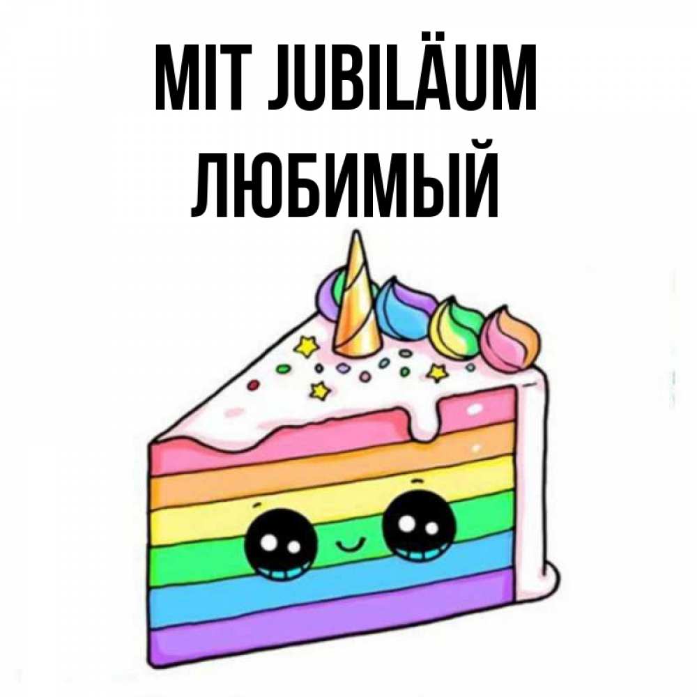 Открытка на каждый день с именем, Любимый Mit Jubiläum с днем варенья Прикольная открытка с пожеланием онлайн скачать бесплатно 