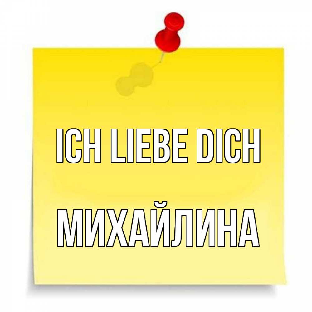 Открытка на каждый день с именем, Михайлина Ich liebe dich ноте Прикольная открытка с пожеланием онлайн скачать бесплатно 