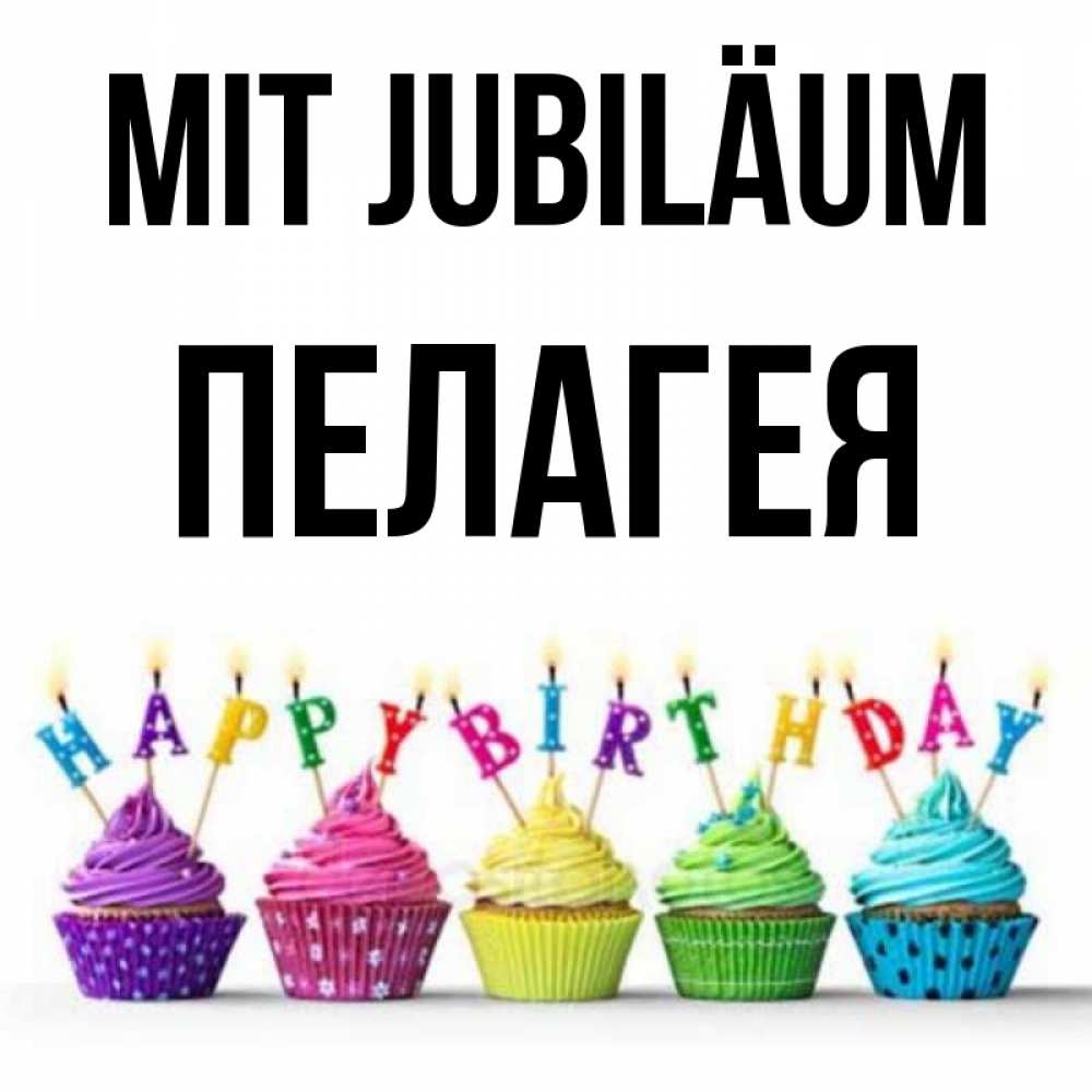 Открытка на каждый день с именем, Пелагея Mit Jubiläum открытка ко дню рождения с разноцветными вкусняшками Прикольная открытка с пожеланием онлайн скачать бесплатно 