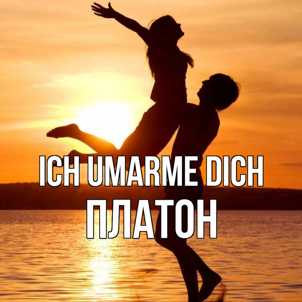 Открытка на каждый день с именем, Платон Ich umarme dich парень поднимает девушку и она летит Прикольная открытка с пожеланием онлайн скачать бесплатно 