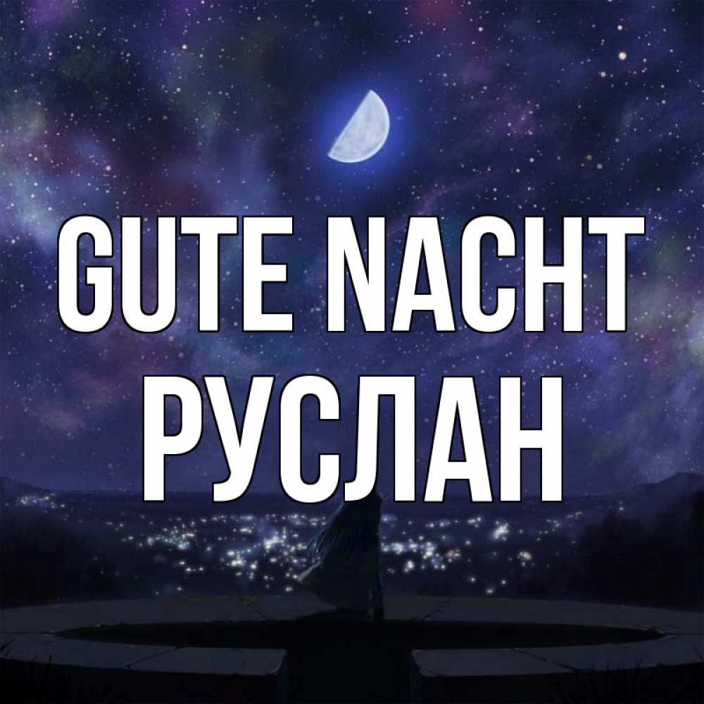 Открытка на каждый день с именем, Руслан Gute Nacht набережная Прикольная открытка с пожеланием онлайн скачать бесплатно 