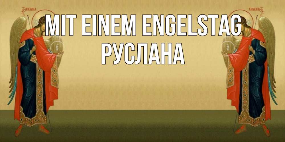 Открытка на каждый день с именем, Руслана Mit einem Engelstag христианство, праздники, день ангела Прикольная открытка с пожеланием онлайн скачать бесплатно 
