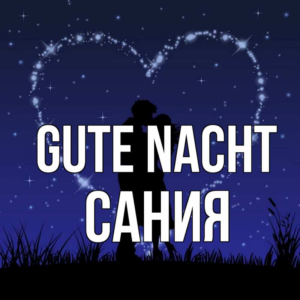 Открытка на каждый день с именем, Сания Gute Nacht сладких снов Прикольная открытка с пожеланием онлайн скачать бесплатно 