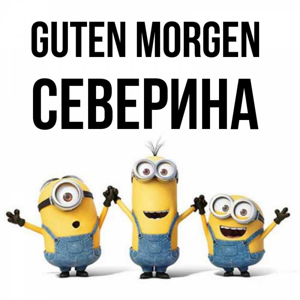 Открытка на каждый день с именем, Северина Guten Morgen бодренького утра Прикольная открытка с пожеланием онлайн скачать бесплатно 