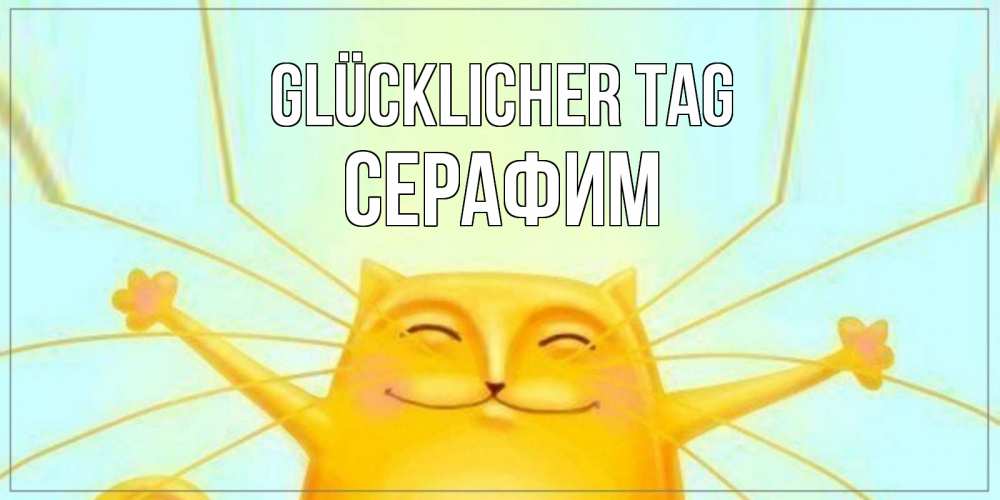 Открытка на каждый день с именем, Серафим Glücklicher Tag обнимашки Прикольная открытка с пожеланием онлайн скачать бесплатно 