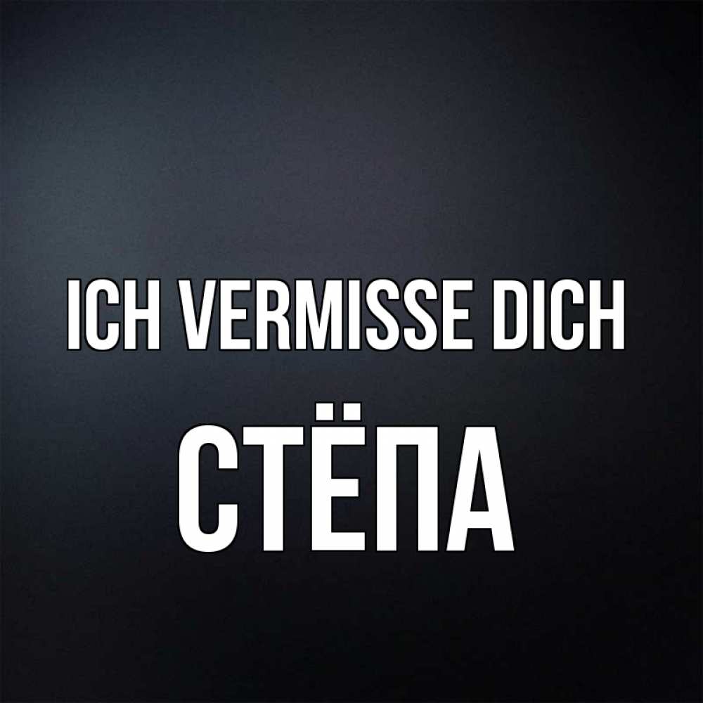 Открытка на каждый день с именем, Стёпа Ich vermisse dich с подписью Прикольная открытка с пожеланием онлайн скачать бесплатно 