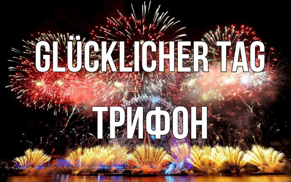 Открытка на каждый день с именем, Трифон Glücklicher Tag Фейрверг 2 Прикольная открытка с пожеланием онлайн скачать бесплатно 