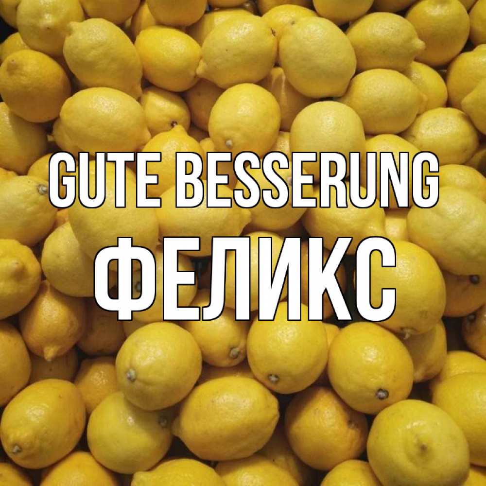 Открытка на каждый день с именем, Феликс Gute Besserung это точно поможет Прикольная открытка с пожеланием онлайн скачать бесплатно 