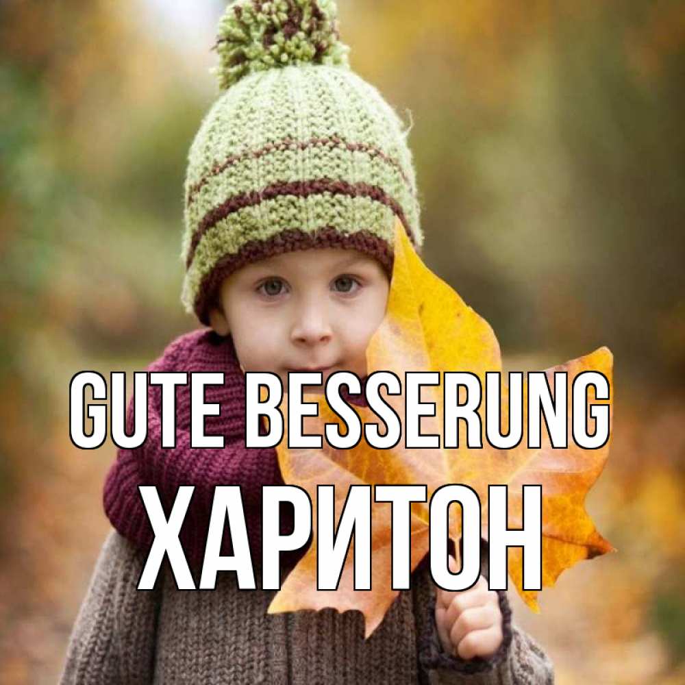 Открытка на каждый день с именем, Харитон Gute Besserung дышим свежим воздухом Прикольная открытка с пожеланием онлайн скачать бесплатно 