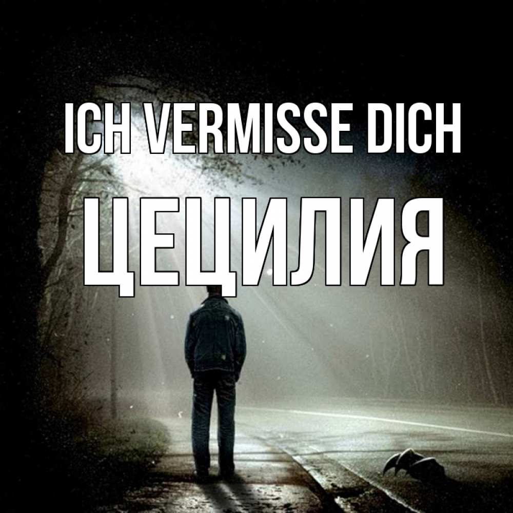 Открытка на каждый день с именем, Цецилия Ich vermisse dich свет 1 Прикольная открытка с пожеланием онлайн скачать бесплатно 