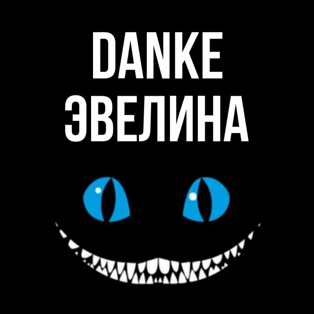 Открытка на каждый день с именем, Эвелина Danke благодарю от чеширика Прикольная открытка с пожеланием онлайн скачать бесплатно 