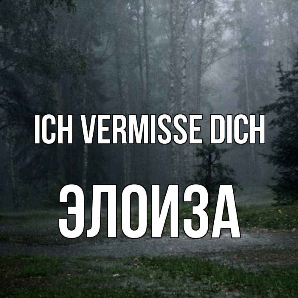 Открытка на каждый день с именем, Элоиза Ich vermisse dich одна и плохо мне Прикольная открытка с пожеланием онлайн скачать бесплатно 