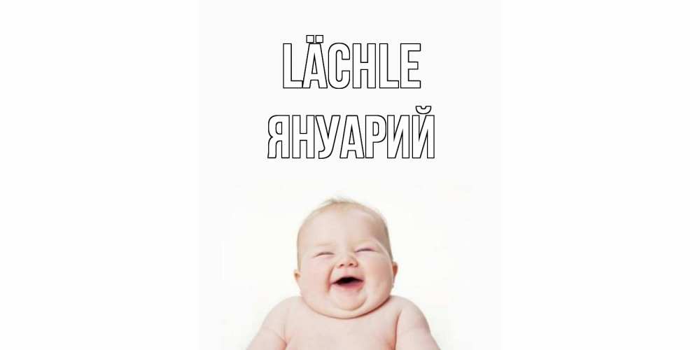 Открытка на каждый день с именем, Януарий Lächle ребенок Прикольная открытка с пожеланием онлайн скачать бесплатно 