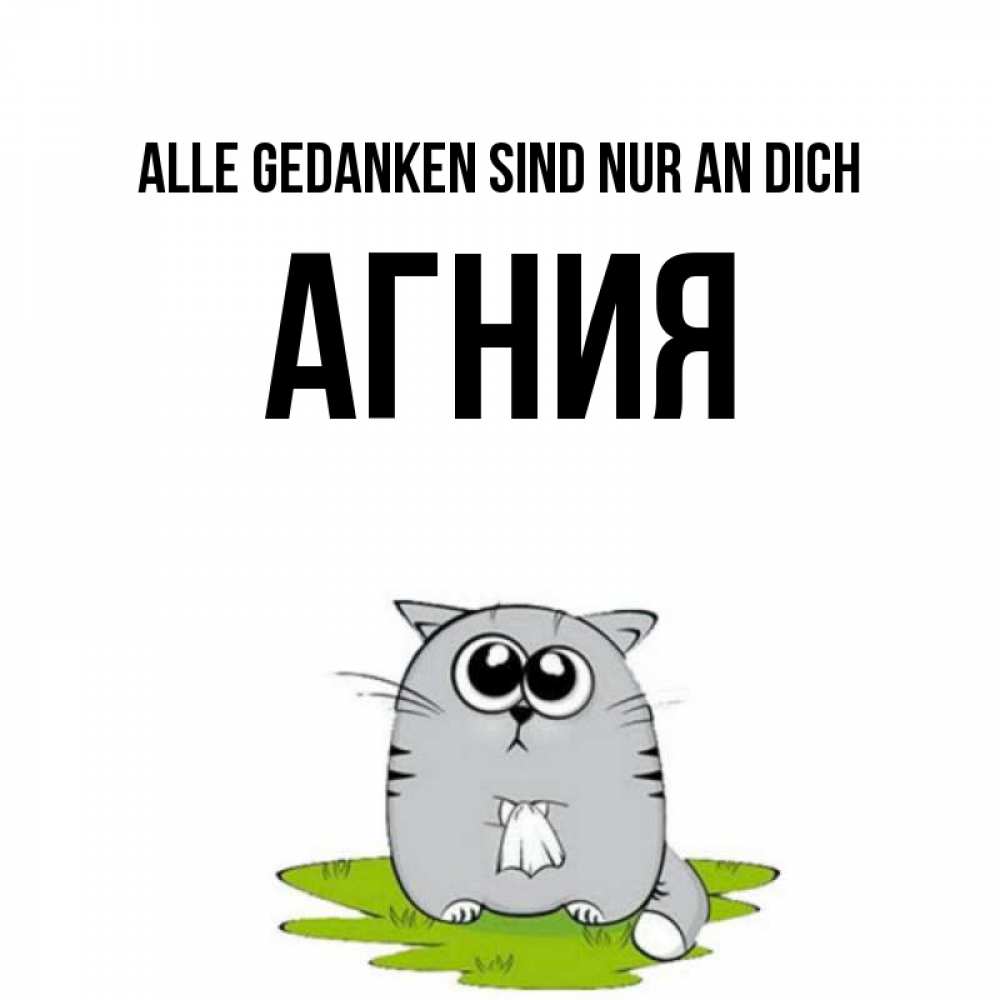 Открытка на каждый день с именем, Агния Alle Gedanken sind nur an dich тоска с платочком Прикольная открытка с пожеланием онлайн скачать бесплатно 