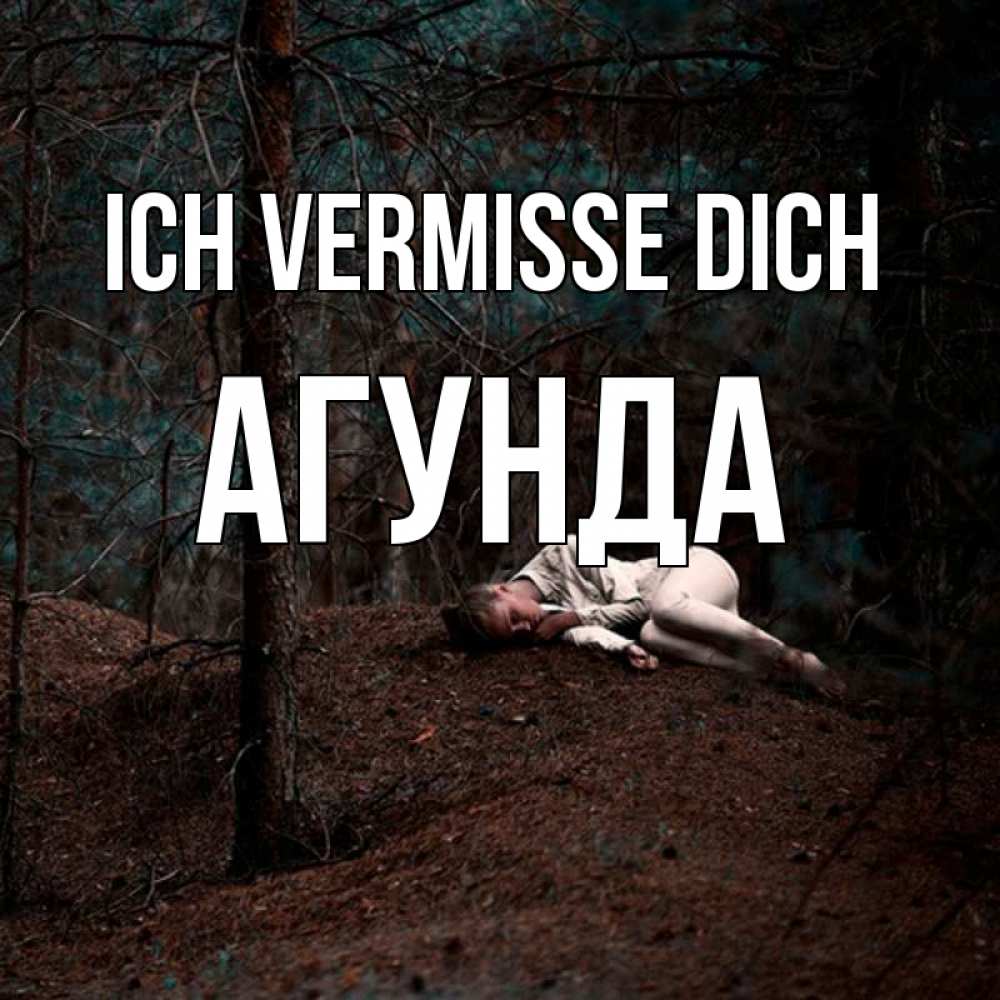 Открытка на каждый день с именем, Агунда Ich vermisse dich очень Прикольная открытка с пожеланием онлайн скачать бесплатно 