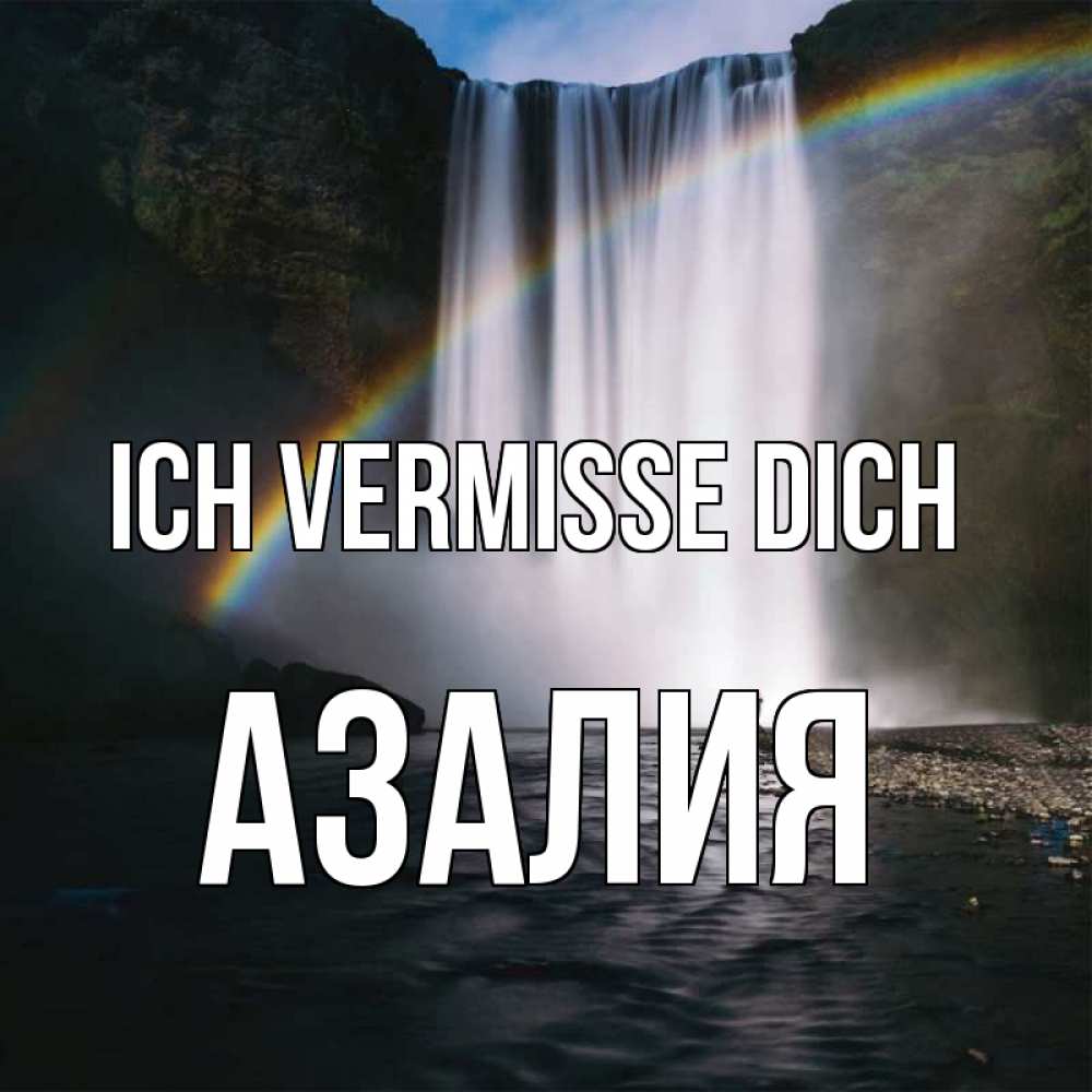 Открытка на каждый день с именем, Азалия Ich vermisse dich иди скорее ко мне Прикольная открытка с пожеланием онлайн скачать бесплатно 