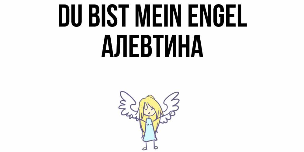 Открытка на каждый день с именем, Алевтина Du bist mein Engel ангел Прикольная открытка с пожеланием онлайн скачать бесплатно 