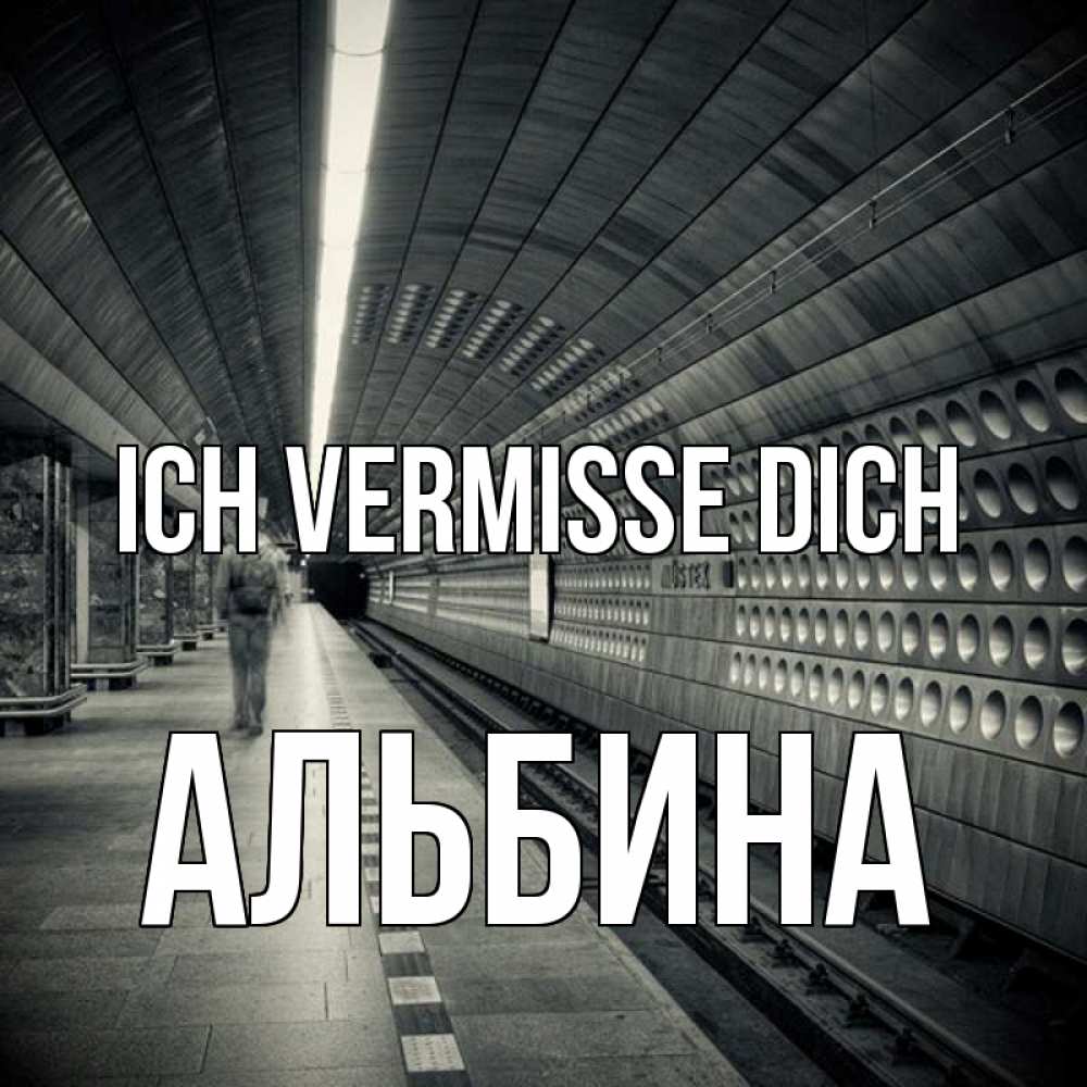 Открытка на каждый день с именем, Альбина Ich vermisse dich приезжай 1 Прикольная открытка с пожеланием онлайн скачать бесплатно 
