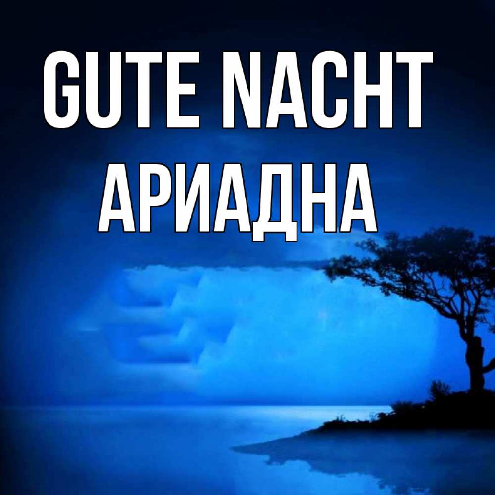 Открытка на каждый день с именем, Ариадна Gute Nacht ночное побережье Прикольная открытка с пожеланием онлайн скачать бесплатно 