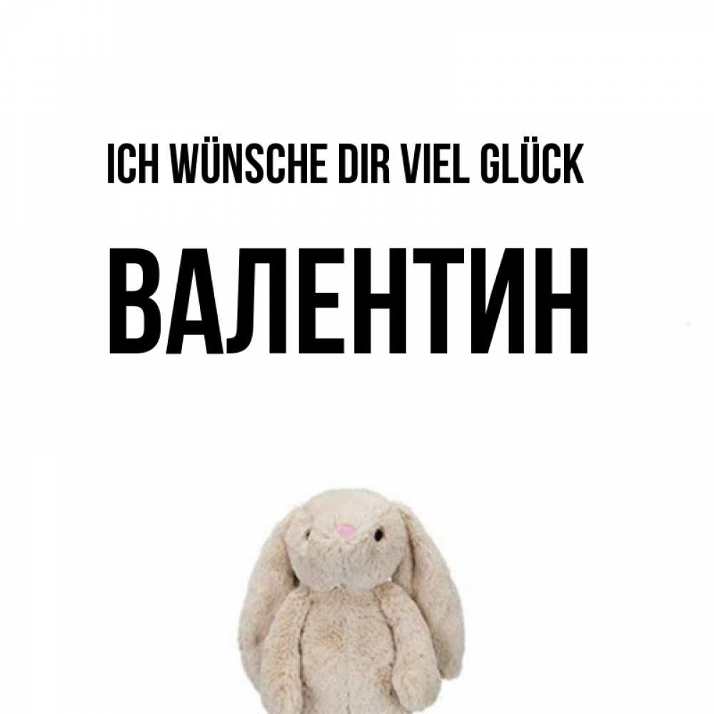 Открытка на каждый день с именем, Валентин Ich wünsche dir viel Glück сайт создаватель открыток Прикольная открытка с пожеланием онлайн скачать бесплатно 