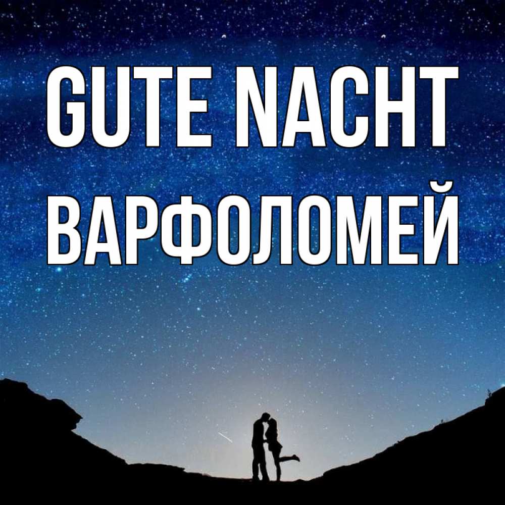 Открытка на каждый день с именем, Варфоломей Gute Nacht звездное небо и люди Прикольная открытка с пожеланием онлайн скачать бесплатно 